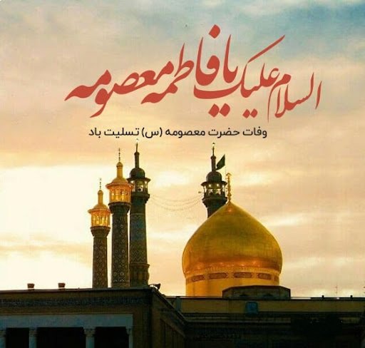  عکس تسلیت شهادت حضرت معصومه