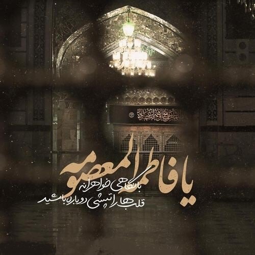  عکس تسلیت شهادت حضرت معصومه