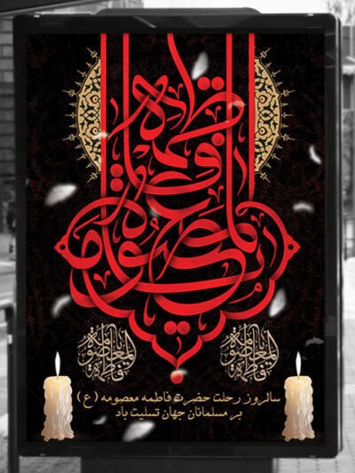  عکس تسلیت شهادت حضرت معصومه