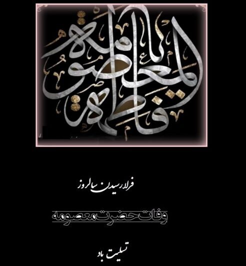  عکس تسلیت شهادت حضرت معصومه