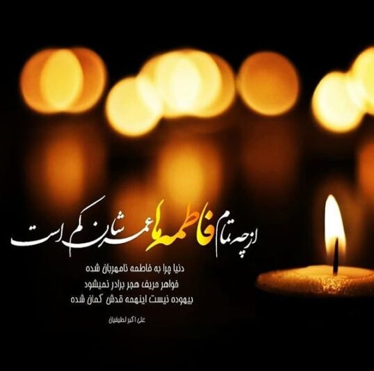  عکس تسلیت شهادت حضرت معصومه
