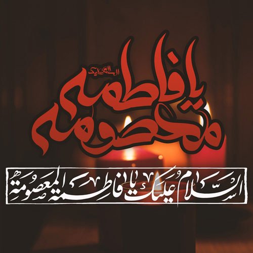  عکس تسلیت شهادت حضرت معصومه