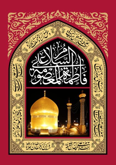  عکس تسلیت شهادت حضرت معصومه