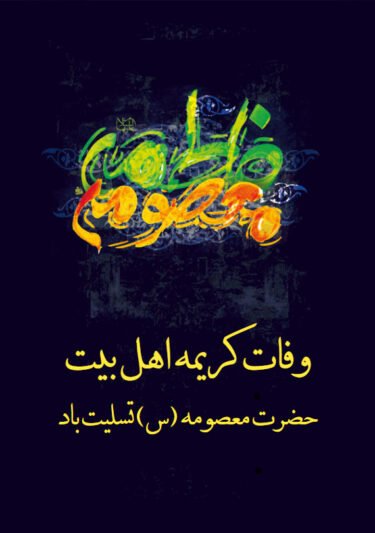  عکس تسلیت شهادت حضرت معصومه