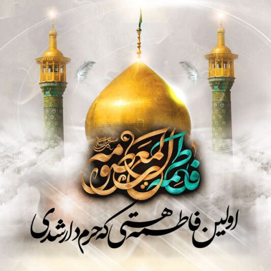  عکس تسلیت شهادت حضرت معصومه