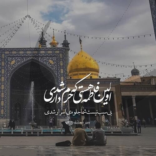  عکس تسلیت شهادت حضرت معصومه