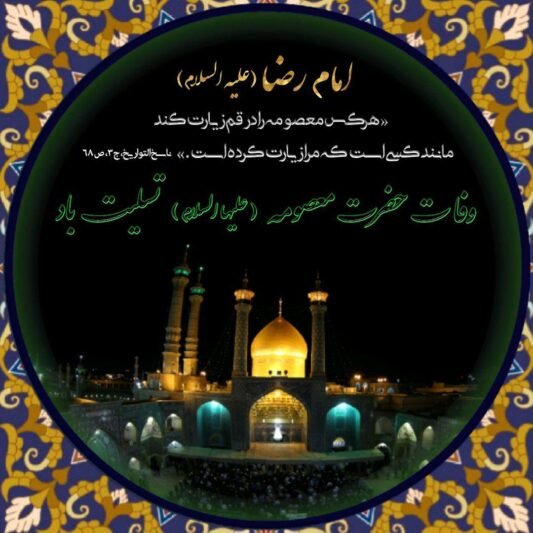  عکس تسلیت شهادت حضرت معصومه