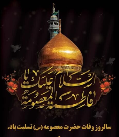  عکس تسلیت شهادت حضرت معصومه