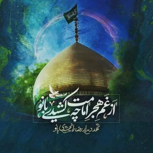  عکس تسلیت شهادت حضرت معصومه