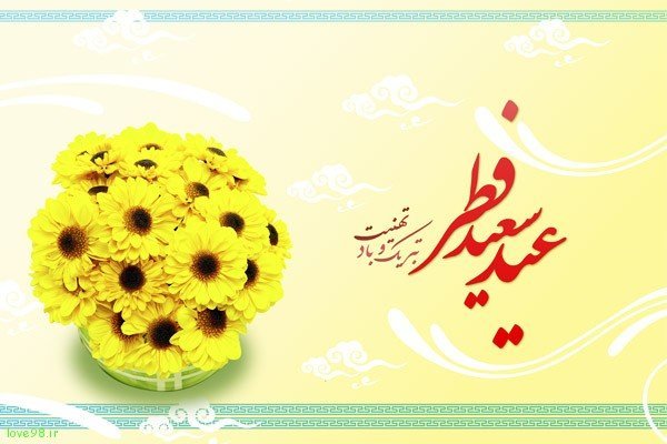  عکس نوشته تبریک عید فطر
