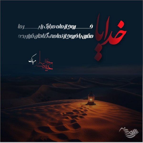  عکس نوشته تبریک عید فطر