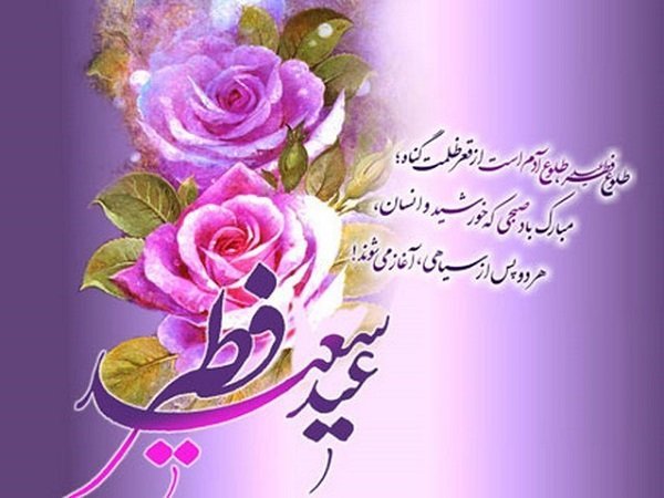  عکس نوشته تبریک عید فطر