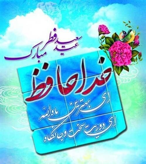  عکس نوشته تبریک عید فطر