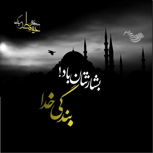  عکس نوشته تبریک عید فطر
