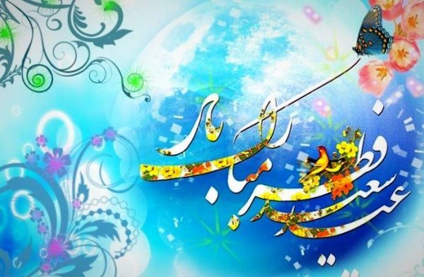  عکس نوشته تبریک عید فطر