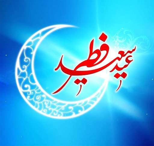  عکس نوشته تبریک عید فطر