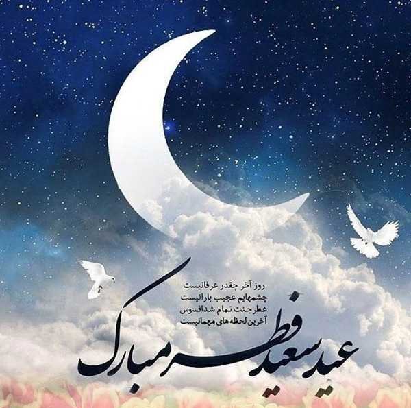  عکس نوشته تبریک عید فطر