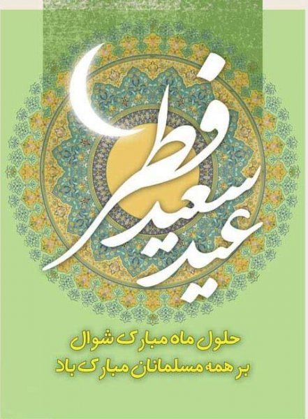  عکس نوشته تبریک عید فطر