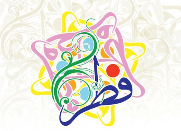  عکس نوشته تبریک عید فطر