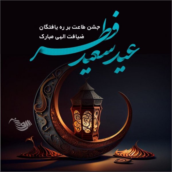  عکس نوشته تبریک عید فطر