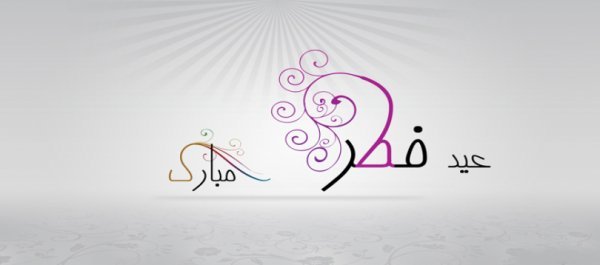  عکس نوشته تبریک عید فطر