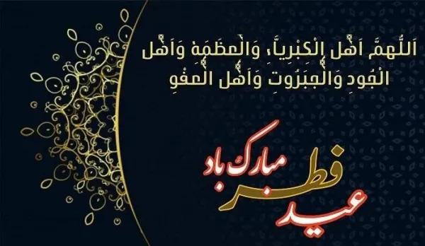 عکس عید فطر مبارک ۱۴۰۴