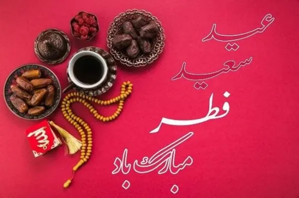  عکس عید فطر مبارک ۱۴۰۴