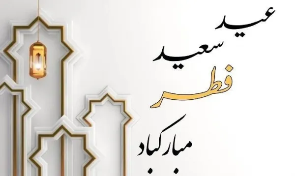  عکس عید فطر مبارک ۱۴۰۴