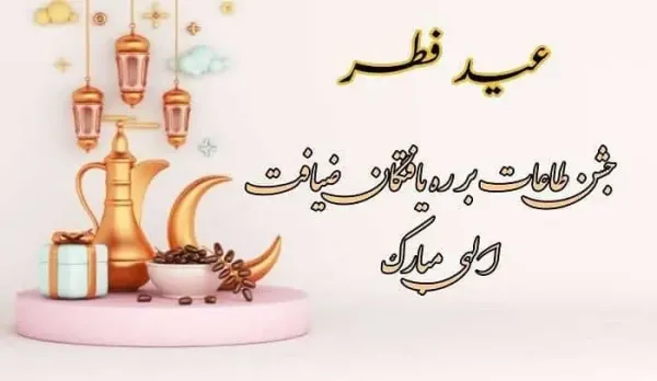  عکس عید فطر مبارک ۱۴۰۴