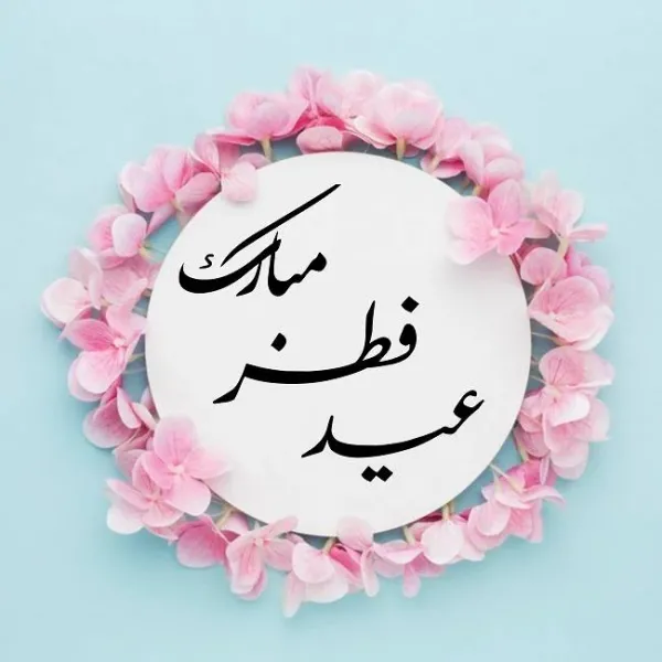  عکس عید فطر مبارک ۱۴۰۴