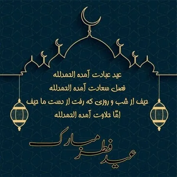  عکس عید فطر مبارک ۱۴۰۴