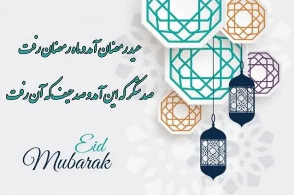  عکس عید فطر مبارک ۱۴۰۴