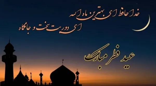  عکس عید فطر مبارک ۱۴۰۴