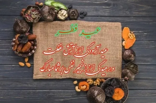  عکس عید فطر مبارک ۱۴۰۴