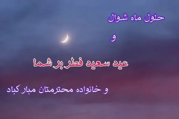  عکس عید فطر مبارک ۱۴۰۴