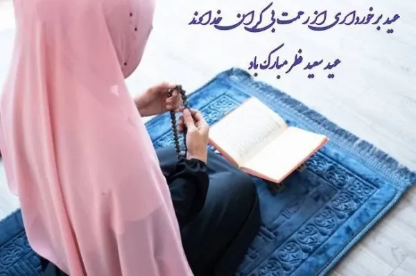  عکس عید فطر مبارک ۱۴۰۴