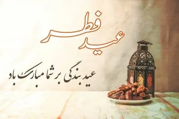  عکس عید فطر مبارک ۱۴۰۴