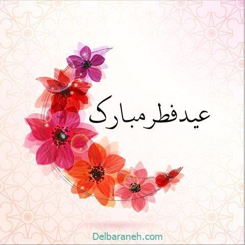  دانلود عکس پروفایل عید فطر مبارک