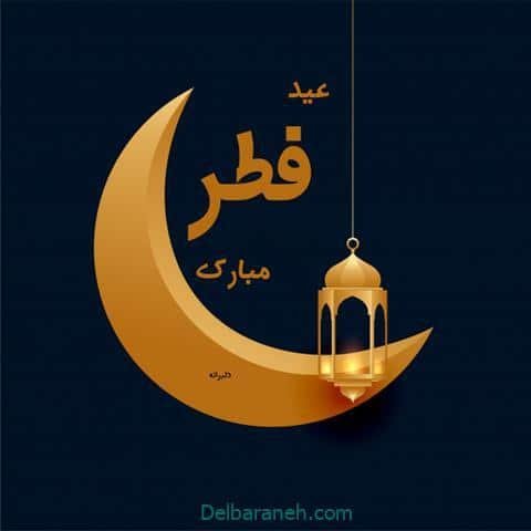  دانلود عکس پروفایل عید فطر مبارک