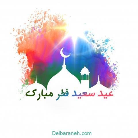  دانلود عکس پروفایل عید فطر مبارک