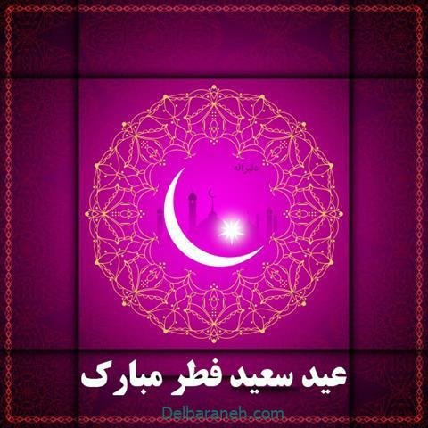  دانلود عکس پروفایل عید فطر مبارک