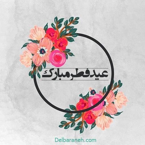  دانلود عکس پروفایل عید فطر مبارک