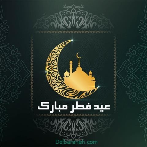  دانلود عکس پروفایل عید فطر مبارک