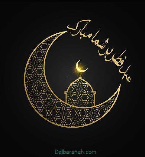  دانلود عکس پروفایل عید فطر مبارک