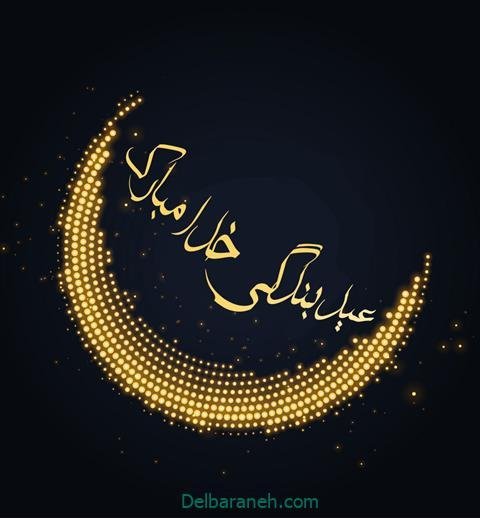  دانلود عکس پروفایل عید فطر مبارک