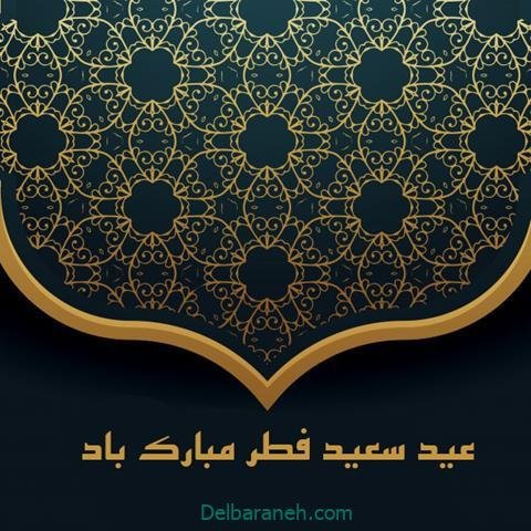  دانلود عکس پروفایل عید فطر مبارک