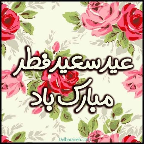  دانلود عکس پروفایل عید فطر مبارک