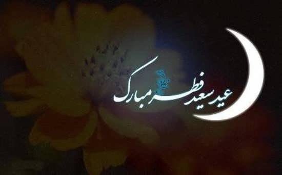  عکس پروفایل عید فطر جدید