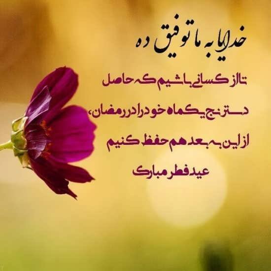  عکس پروفایل عید فطر جدید