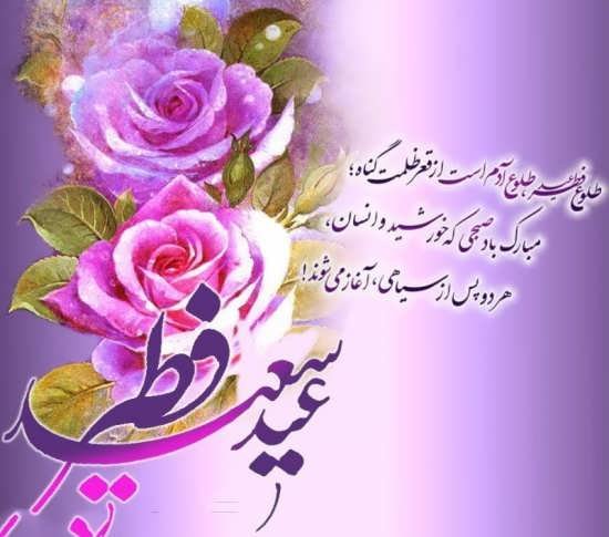  عکس پروفایل عید فطر جدید